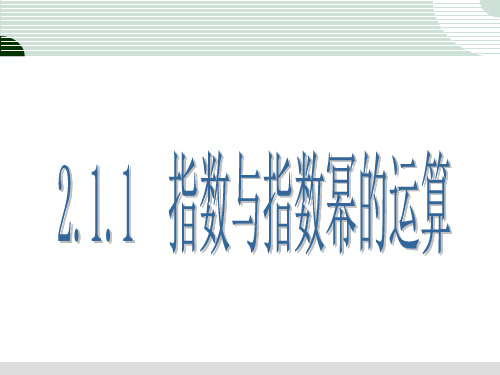 3.1.1实数指数幂及其运算