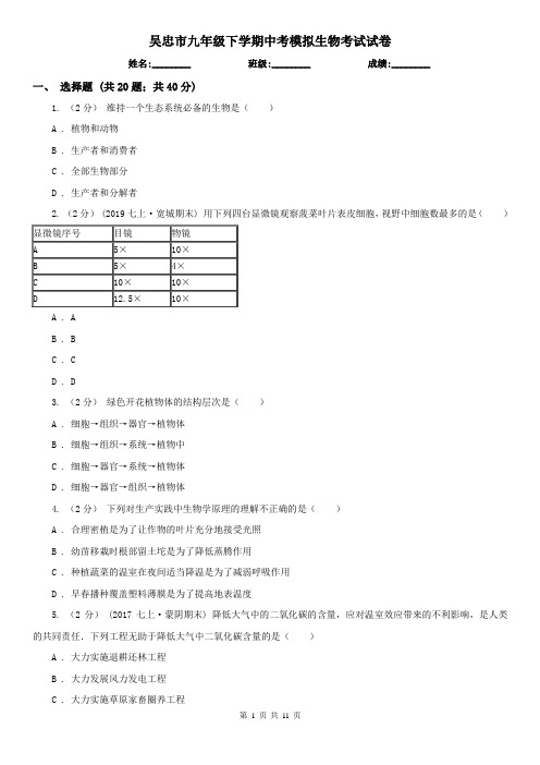 吴忠市九年级下学期中考模拟生物考试试卷