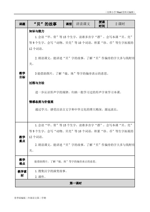 部编版二年级语文下册《识字3 “贝”的故事》教案