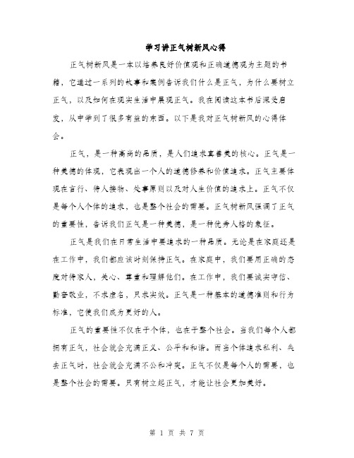 学习讲正气树新风心得（三篇）