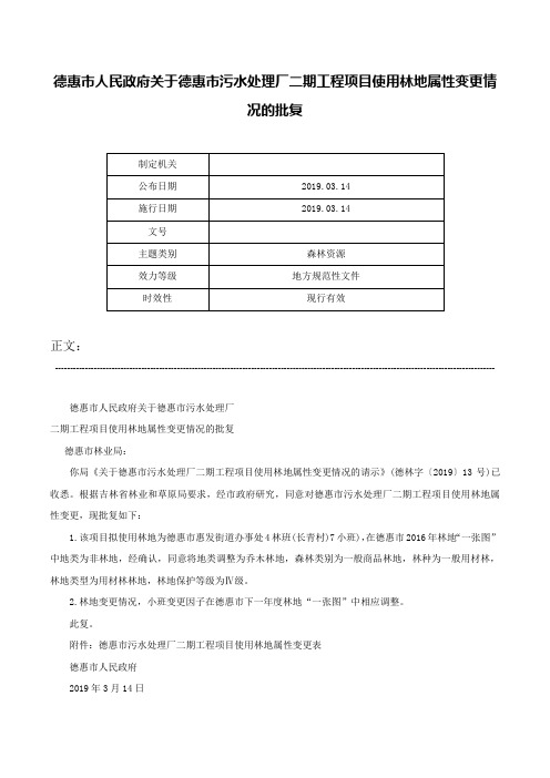 德惠市人民政府关于德惠市污水处理厂二期工程项目使用林地属性变更情况的批复-