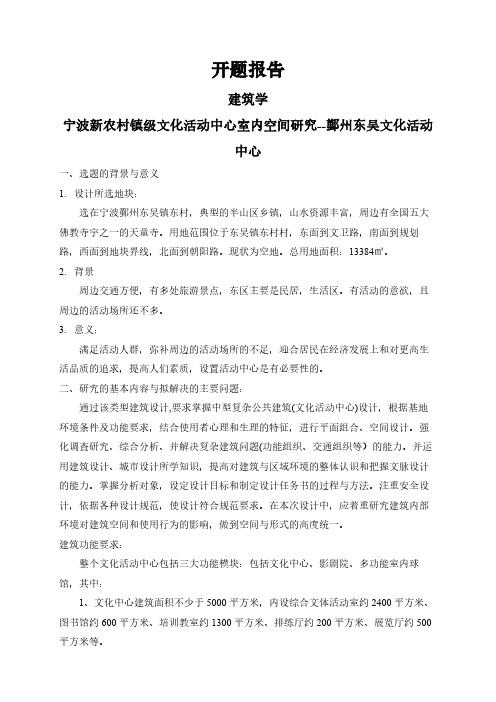 【开题报告】宁波新农村镇级文化活动中心室内空间研究--鄞州东吴文化活动中心