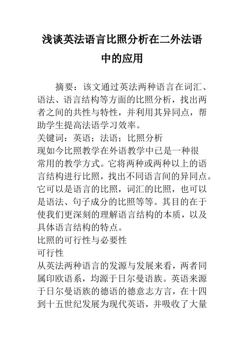 浅谈英法语言对比分析在二外法语中的应用