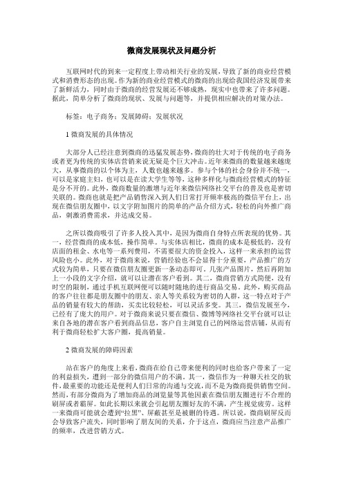 微商发展现状及问题分析