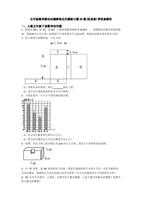 五年级数学解决问题解答应用题练习题30篇(经典版)带答案解析