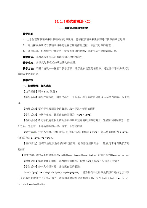 山东省德州市德城区八年级数学上册 14.1.4 整式的乘法(2)教案 (新版)新人教版