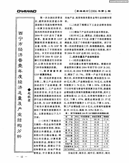 西宁市经济普查年度经济总量及产业结构分析