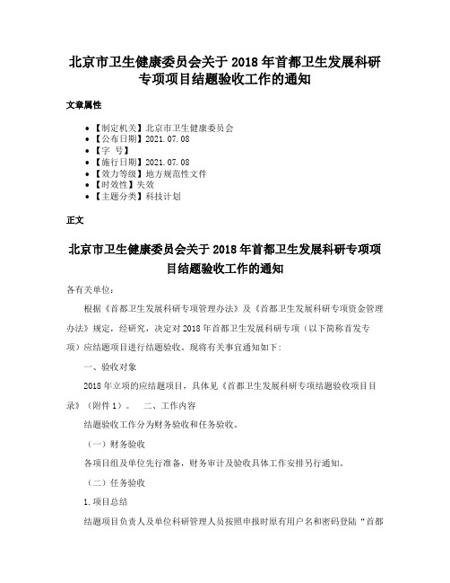 北京市卫生健康委员会关于2018年首都卫生发展科研专项项目结题验收工作的通知