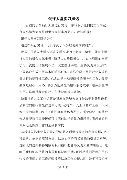 银行大堂实习周记word精品文档7页