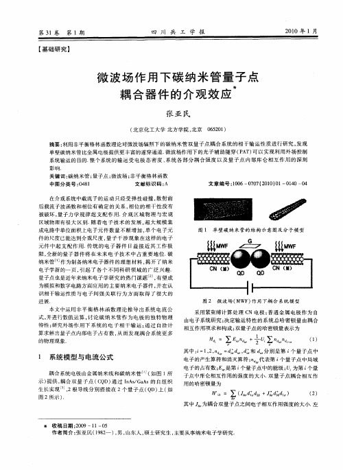 微波场作用下碳纳米管量子点耦合器件的介观效应