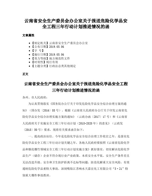 云南省安全生产委员会办公室关于报送危险化学品安全工程三年行动计划推进情况的函