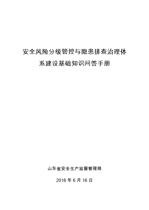 安全风险分级管控与隐患排查治理体系建设基础知识问答手册[1]