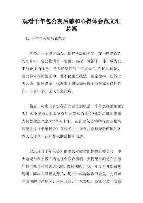 观看千年包公观后感和心得体会范文汇总篇doc