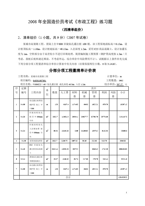 2008年全国造价员考试《市政工程》练习题(四清单组价)