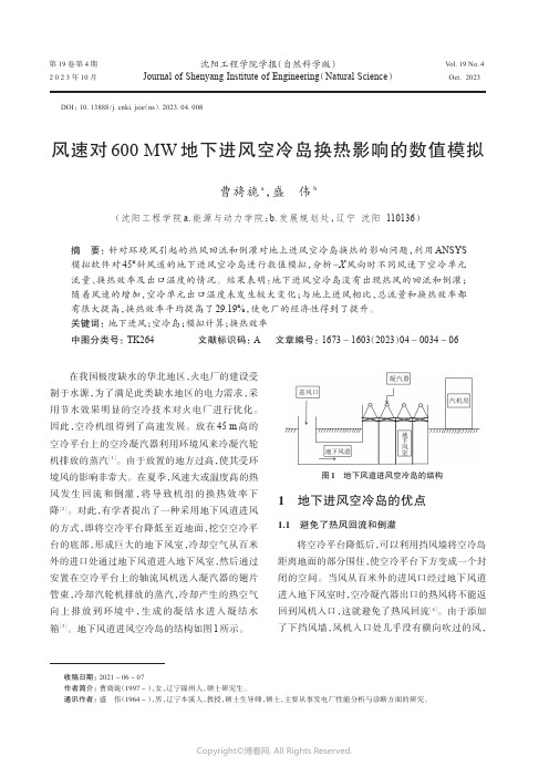 风速对600MW地下进风空冷岛换热影响的数值模拟