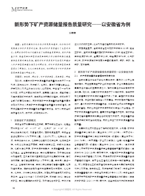 211169367_新形势下矿产资源储量报告质量研究——以安徽省为例