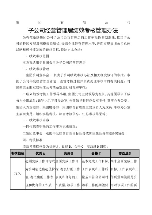 子公司绩效考核管理规定