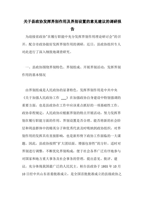 关于县政协发挥界别作用及界别设置的意见建议的调研报告