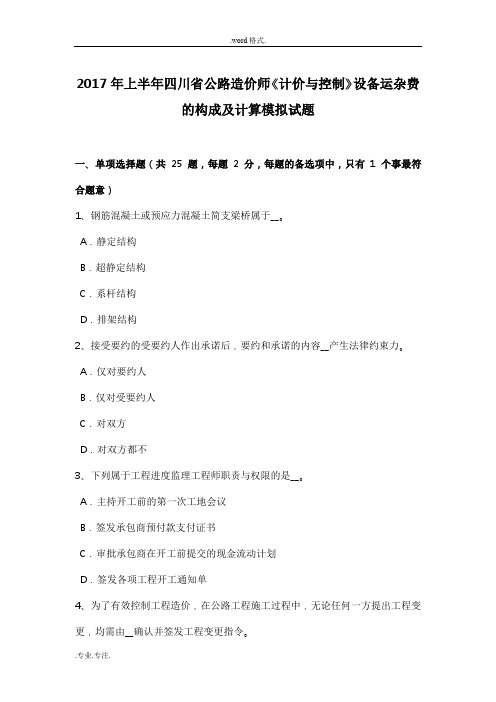 2017年上半年四川省公路造价师《计价与控制》设备运杂费的构成与计算模拟试题