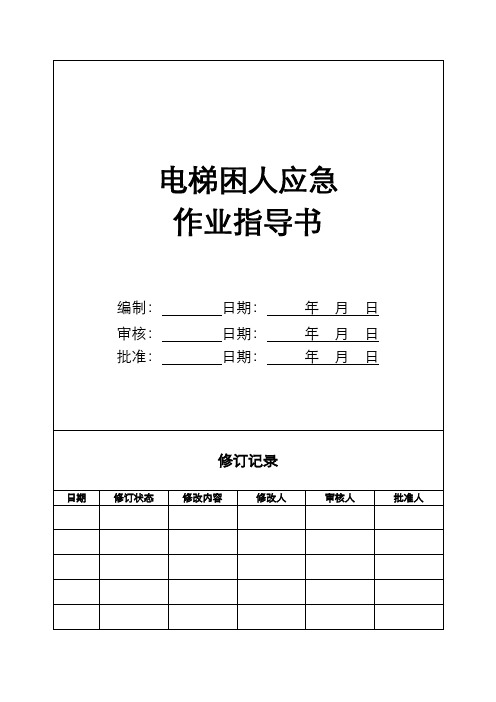  【物业作业指导书全套】-AQ02-10电梯困人应急作业指导书