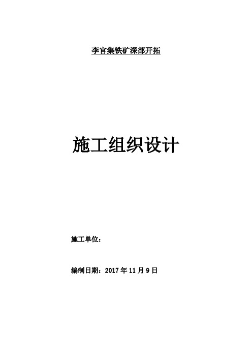 深部开拓工程施工组织设计