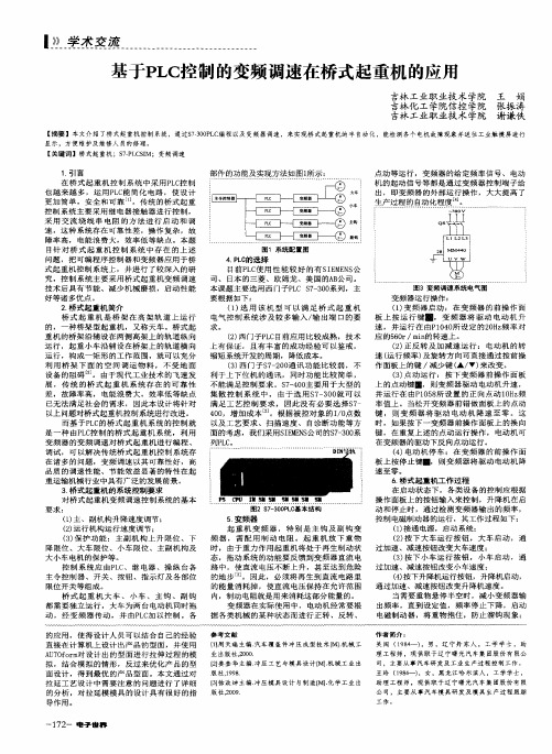 基于PLC控制的变频调速在桥式起重机的应用