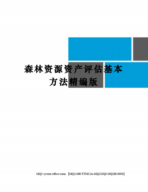 森林资源资产评估基本方法精编版