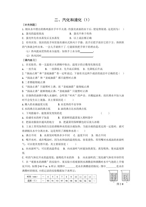 初中物理七年级上册第二章物态变化二、汽化和液化2课时堂堂清导学助学案