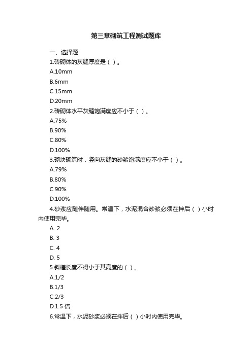 第三章砌筑工程测试题库