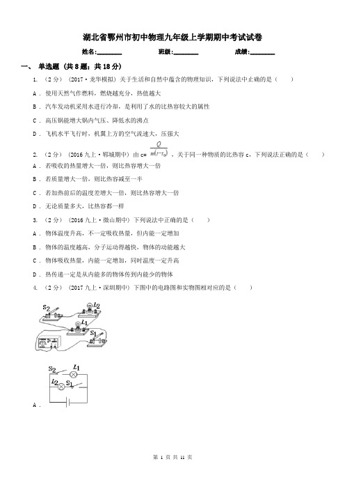 湖北省鄂州市初中物理九年级上学期期中考试试卷