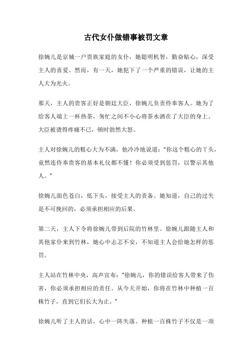 古代女仆做错事被罚文章