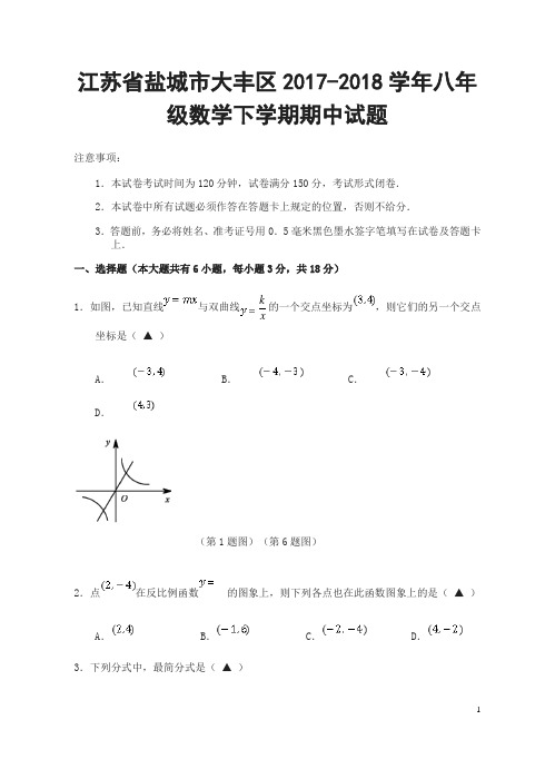 江苏省盐城市大丰区2018年八年级数学下学期期中试题苏科版