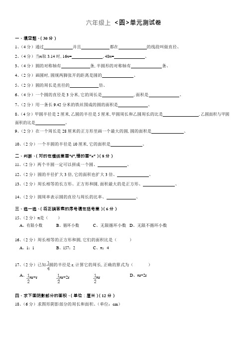 六年级(上)《圆》数学单元测试卷及答案