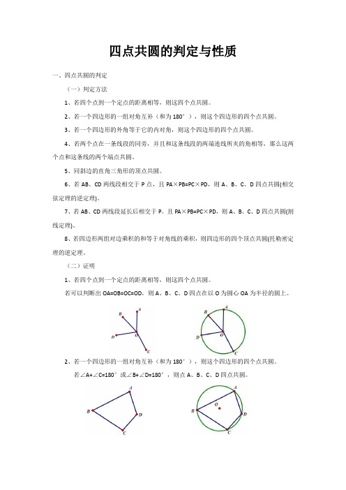 (完整版)四点共圆的判定与性质