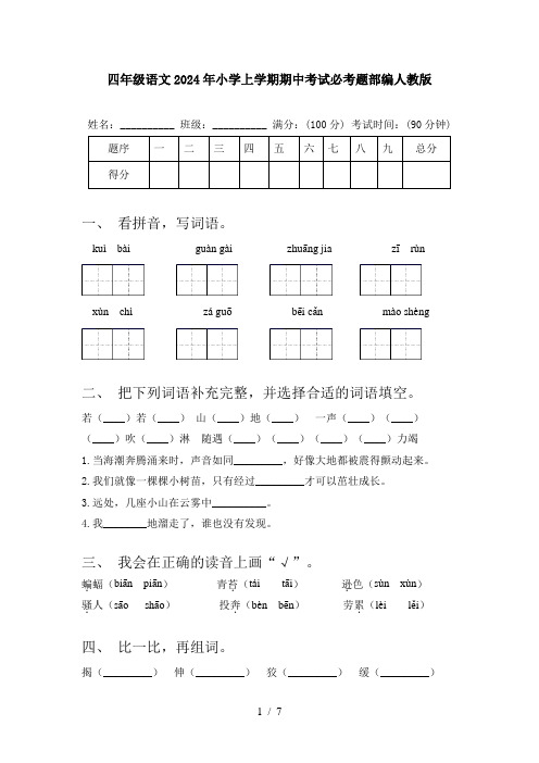 四年级语文2024年小学上学期期中考试必考题部编人教版