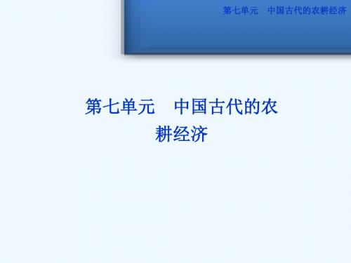 高考历史必修2总复习第七单元第13讲精耕细作农业生产模式的形成和农耕时代的手工业