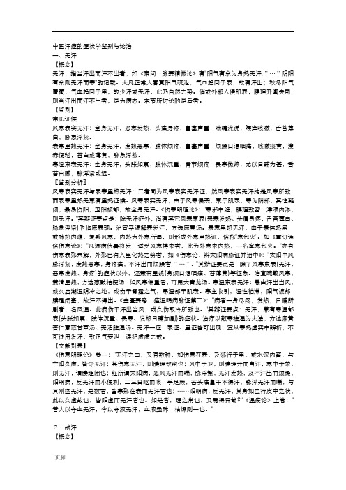 中医汗症的症状学鉴别与论治