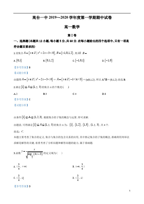 甘肃省张掖市高台县第一中学2019~2020学年度高一第1学期期中考试数学试题及参考答案解析