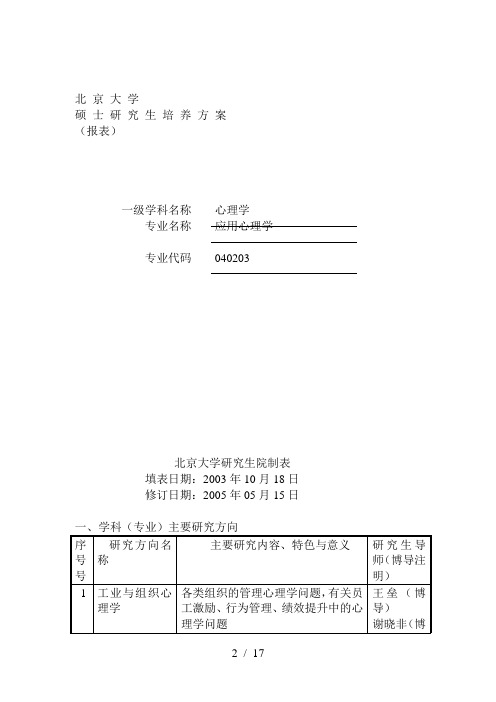 北京大学研究生培养方案(应用心理学)