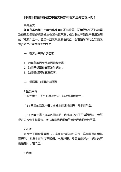 [收藏]池塘养殖过程中鱼类突然出现大量死亡原因分析