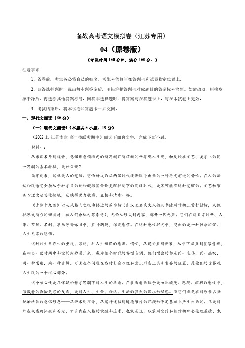 高考语文一轮专项复习练习卷-江苏专用备战高考模拟卷四(原卷版和解析版)