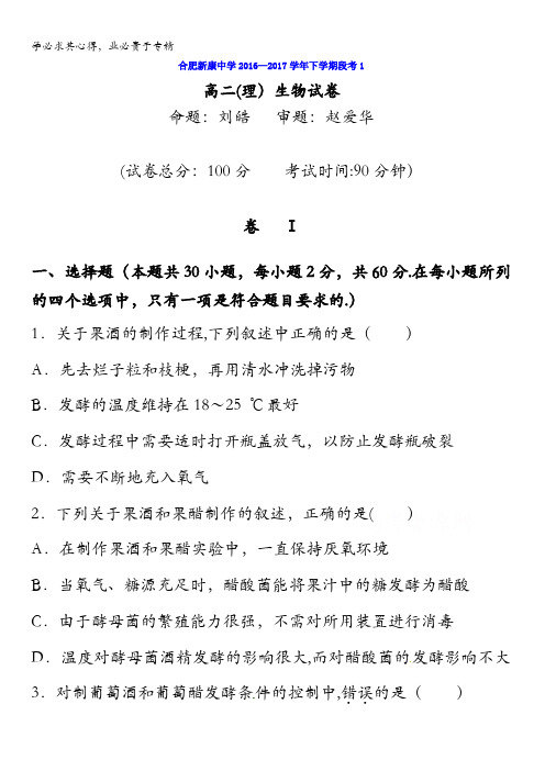 安徽省合肥市新康教育中学2016-2017学年高二下学期生物(理)第一次段考试题含答案