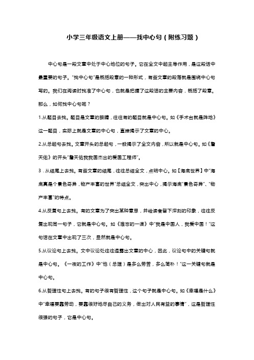 小学三年级语文上册——找中心句(附练习题)