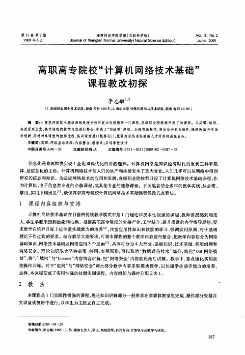 高职高专院校“计算机网络技术基础”课程教改初探