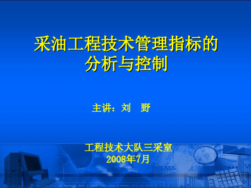 采油工程各项指标的分析