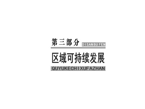 2018版高考地理一轮总复习课件：第十七章 学案40资源的跨区域调配—以我国西气东输为例