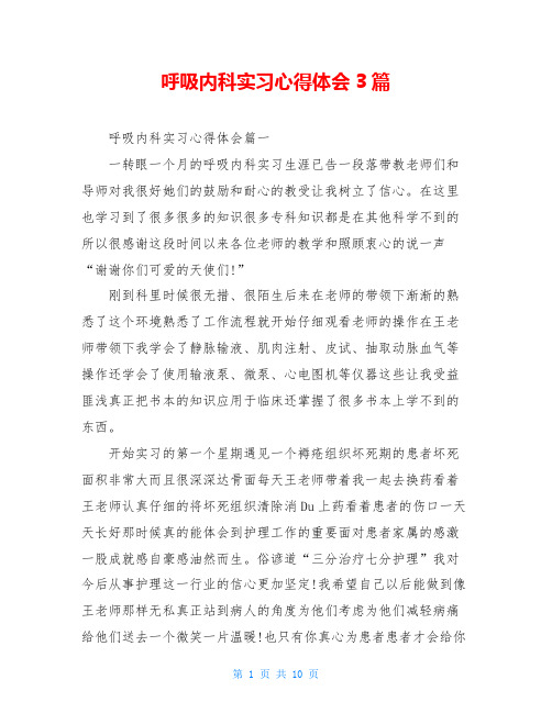 呼吸内科实习心得体会3篇