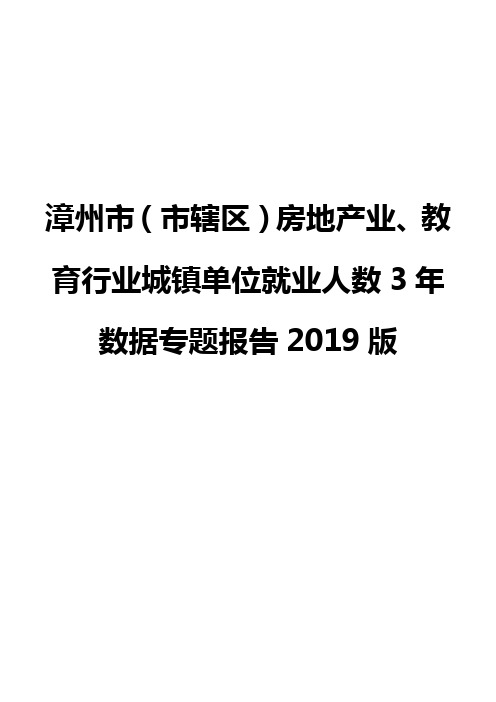 漳州市(市辖区)房地产业、教育行业城镇单位就业人数3年数据专题报告2019版