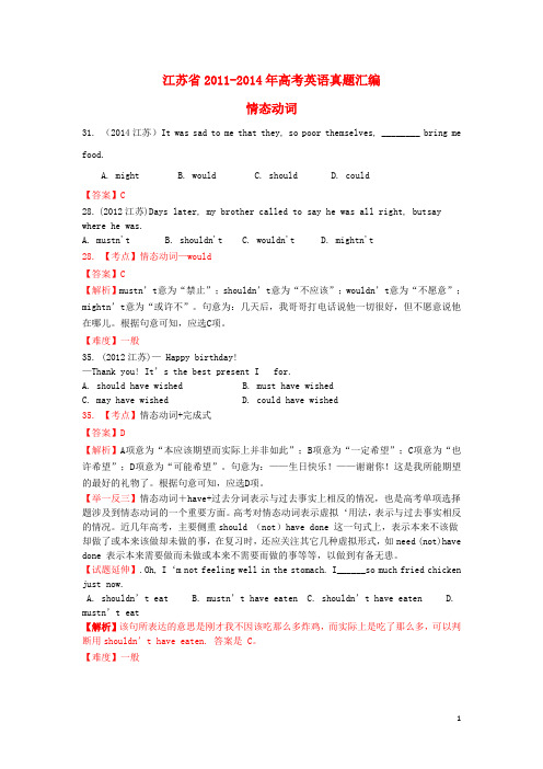 (4年高考)江苏省2011-2014年高考英语真题汇编 情态动词
