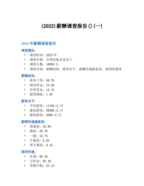 (2023)薪酬调查报告()(一)